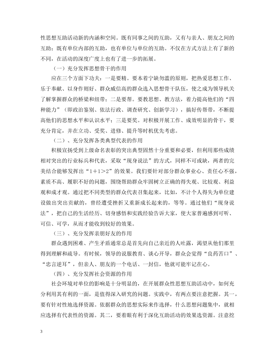 新形势下开展群众性的思想互助活动应着重把握的几个问题 _第3页