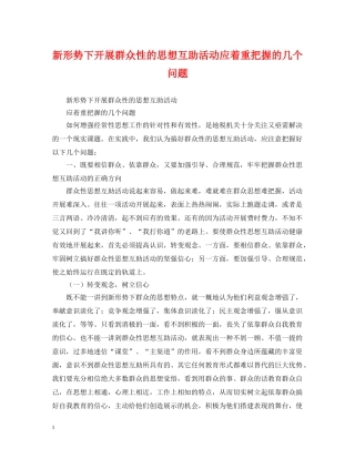 新形势下开展群众性的思想互助活动应着重把握的几个问题 