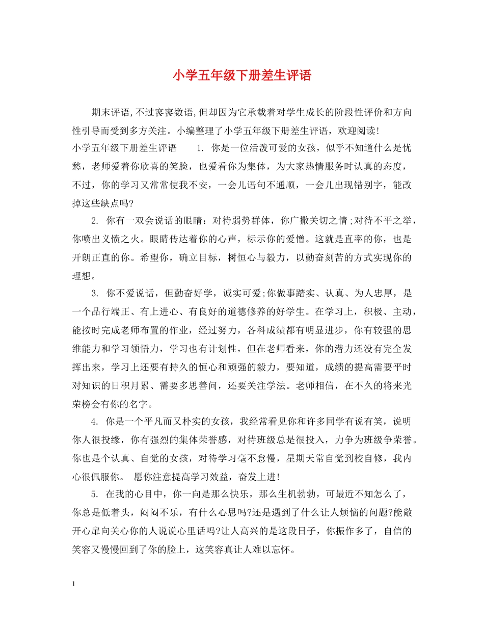 小学五年级下册差生评语 _第1页