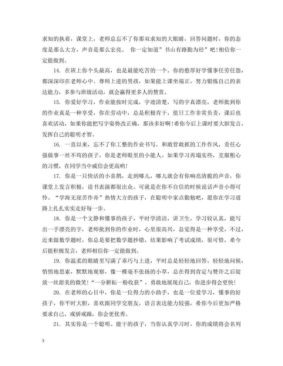 小学五年级下册差生评语 _第3页