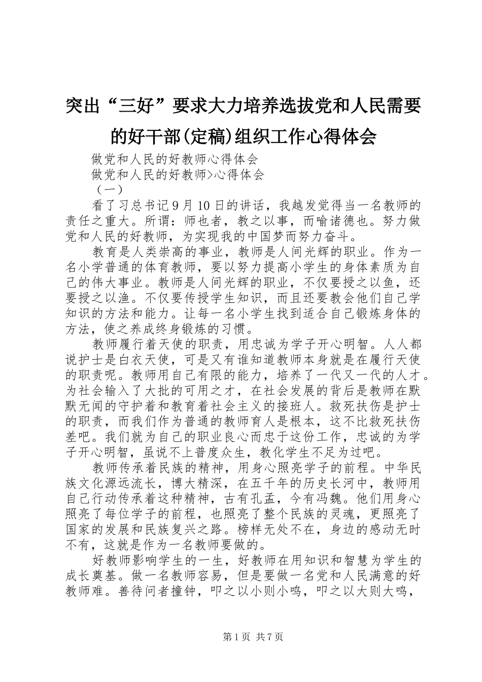 突出“三好”要求大力培养选拔党和人民需要的好干部(定稿)组织工作体会心得_第1页