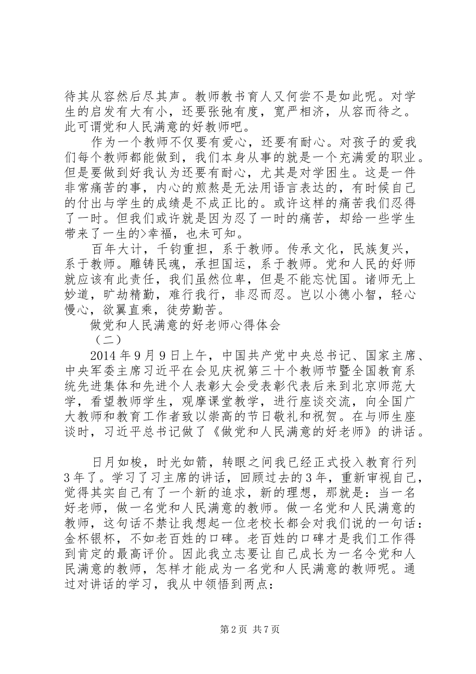 突出“三好”要求大力培养选拔党和人民需要的好干部(定稿)组织工作体会心得_第2页