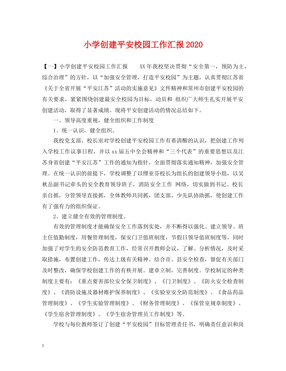 小学创建平安校园工作汇报2024 _第1页