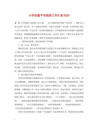 小学创建平安校园工作汇报2024 