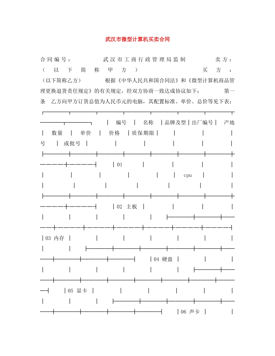 武汉市微型计算机买卖合同 _第1页