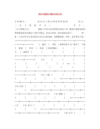 武汉市微型计算机买卖合同 