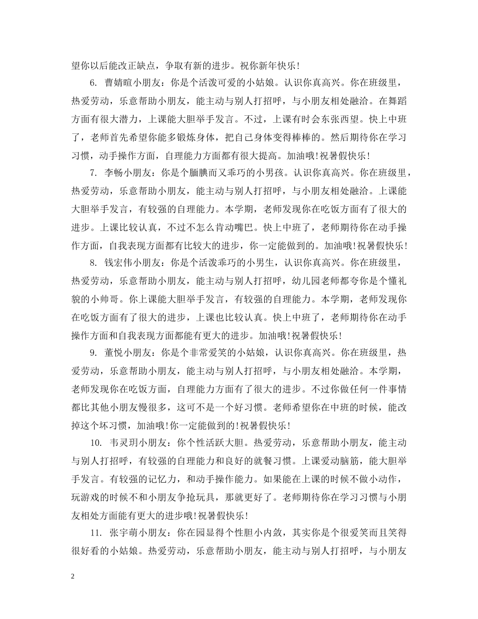 幼儿园小班学生家园联系评语大全 _第2页