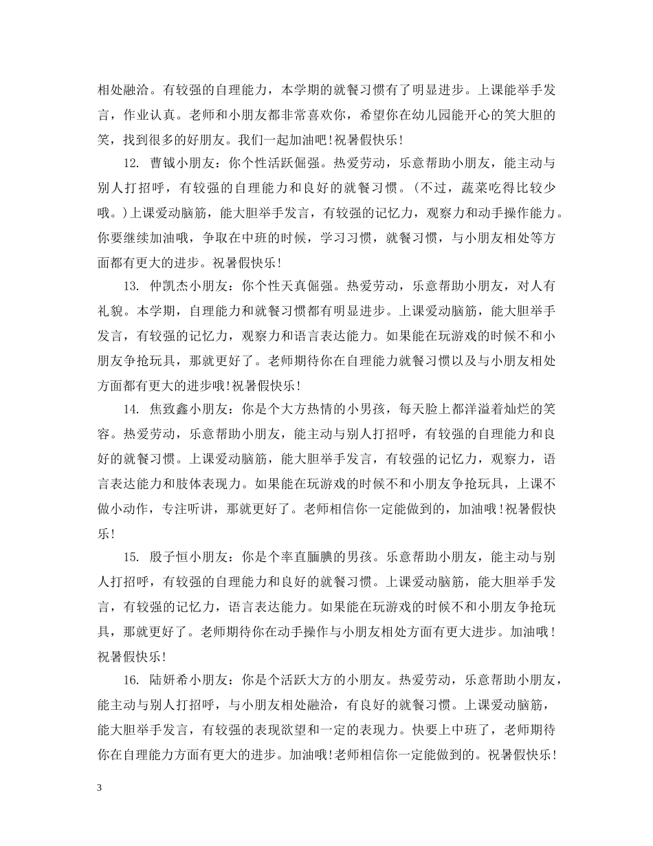 幼儿园小班学生家园联系评语大全 _第3页