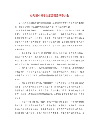 幼儿园小班学生家园联系评语大全 