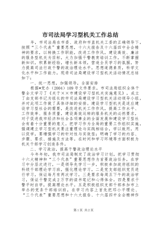 市司法局学习型机关工作总结 
