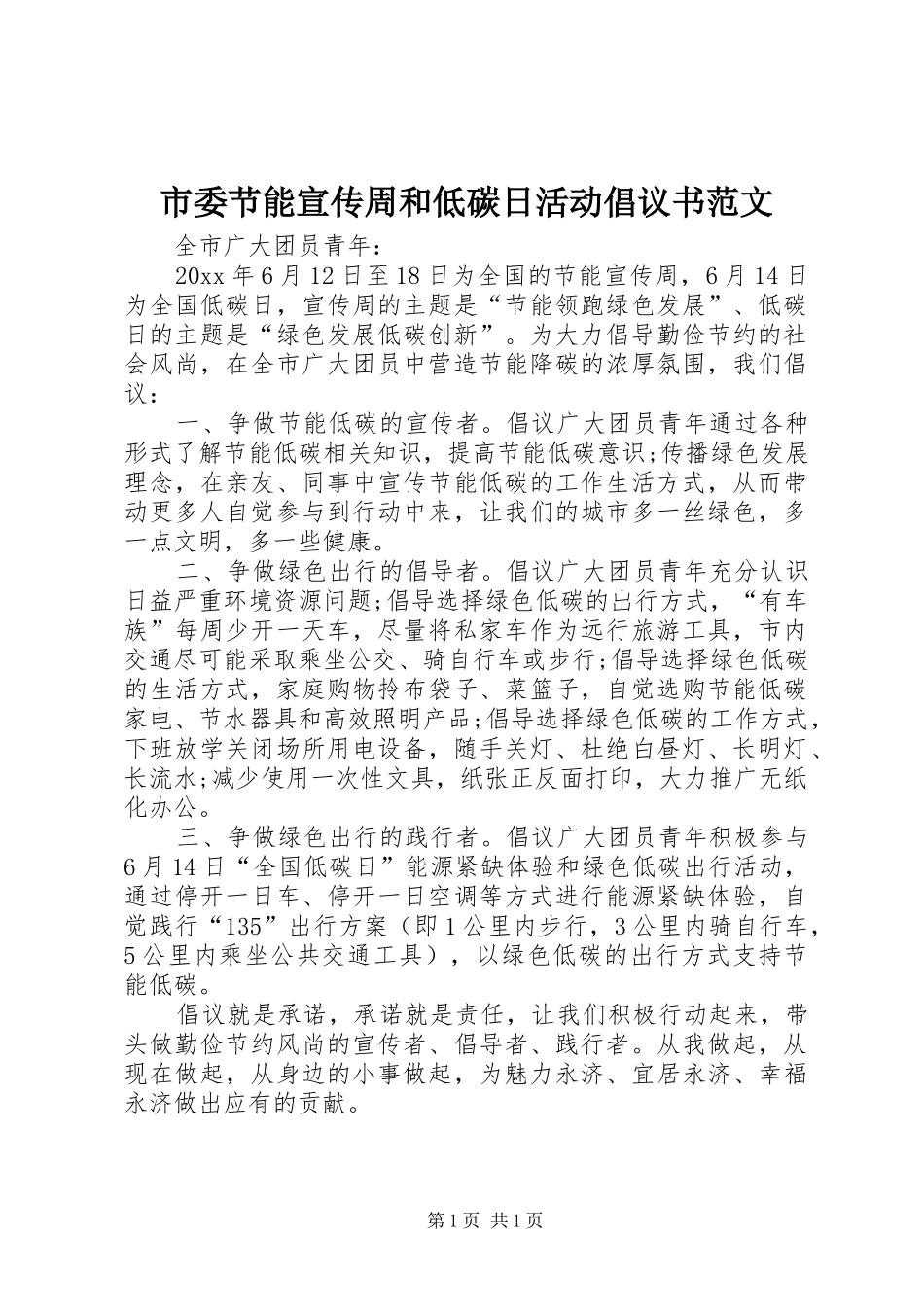 市委节能宣传周和低碳日活动倡议书范文_第1页