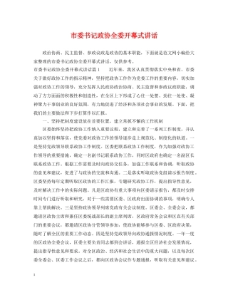 市委书记政协全委开幕式讲话 