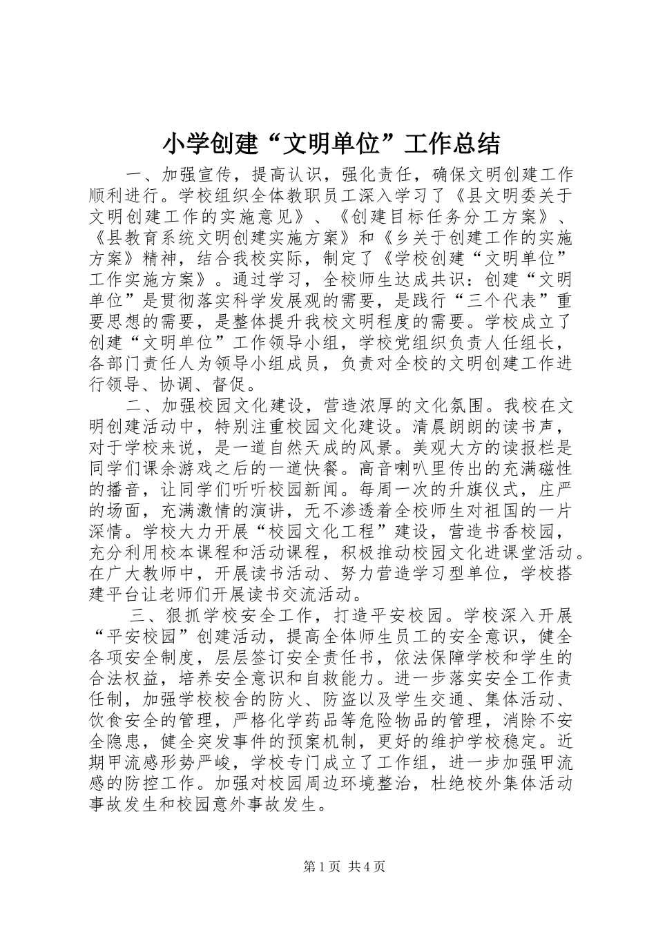 小学创建“文明单位”工作总结 _第1页