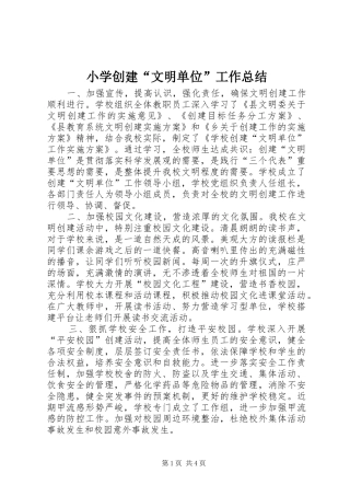 小学创建“文明单位”工作总结 