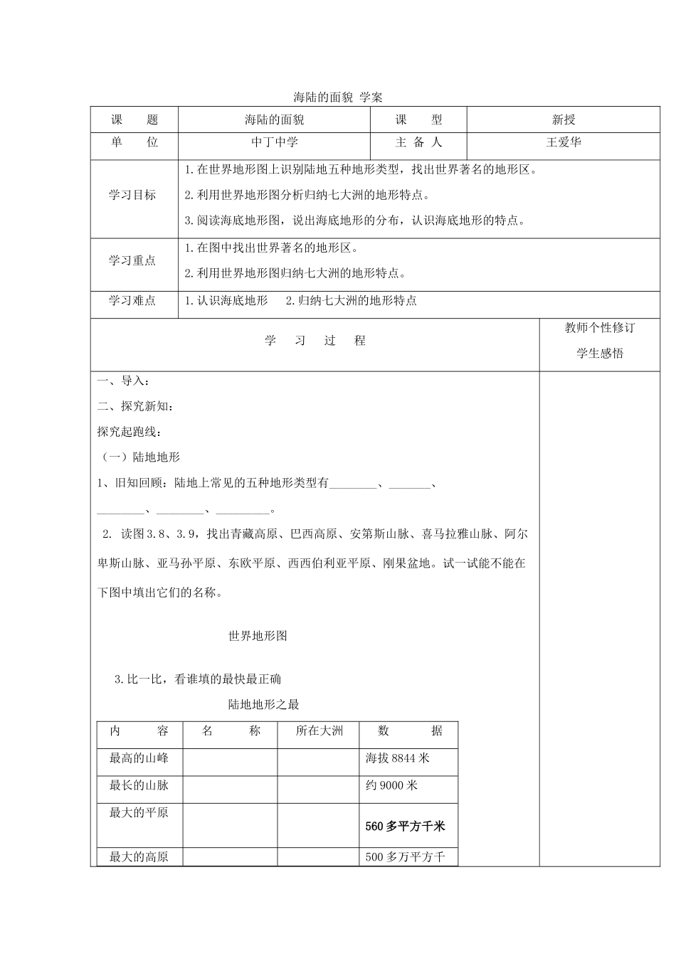 七年级地理上册《海陆的面貌》学案 商务星球版_第1页