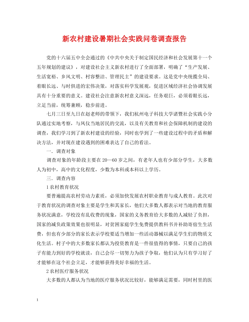 新农村建设暑期社会实践问卷调查报告 _第1页