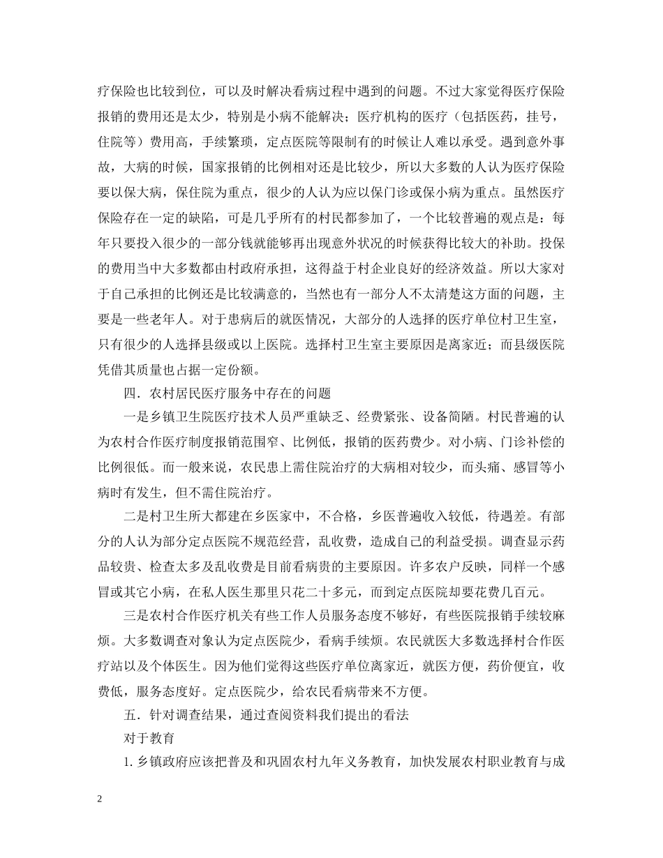 新农村建设暑期社会实践问卷调查报告 _第2页