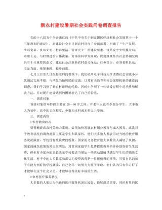 新农村建设暑期社会实践问卷调查报告 