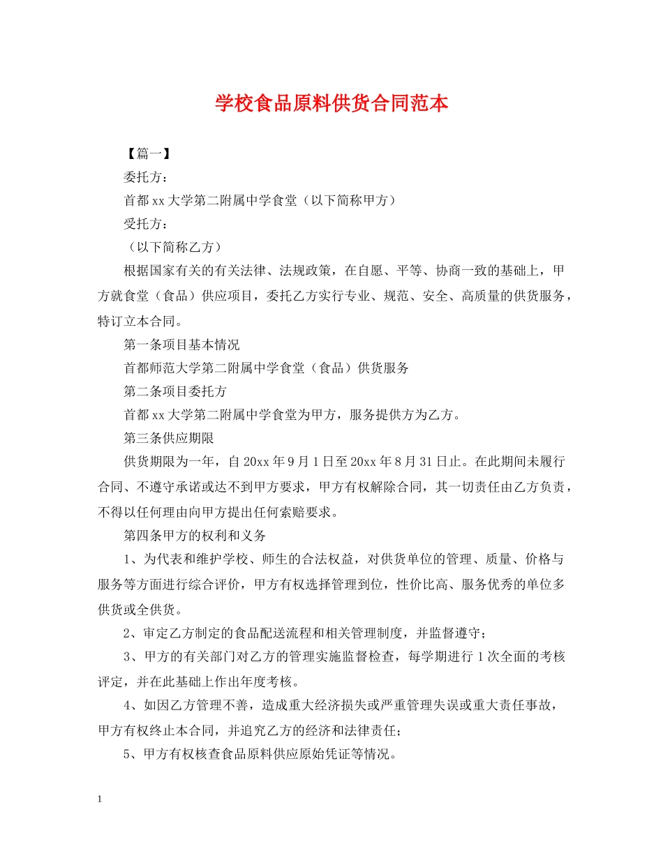 学校食品原料供货合同范本 _第1页