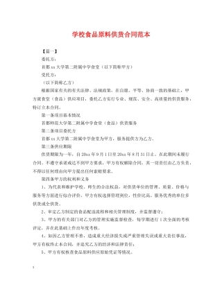 学校食品原料供货合同范本 