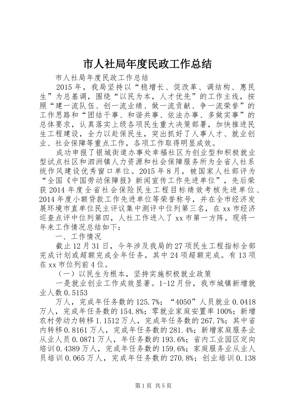 市人社局年度民政工作总结 _第1页
