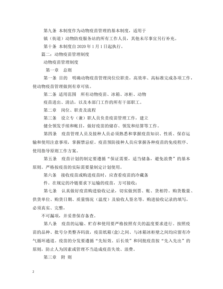 兽医站疫苗管理制度范文_第2页