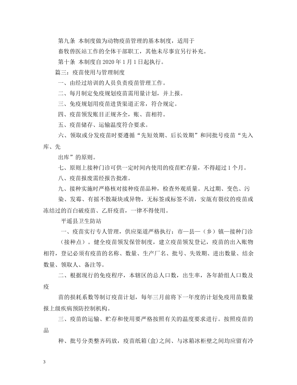 兽医站疫苗管理制度范文_第3页