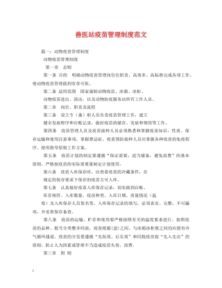兽医站疫苗管理制度范文