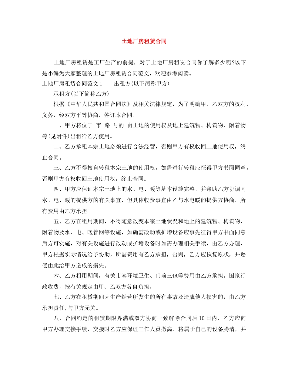 土地厂房租赁合同 _第1页