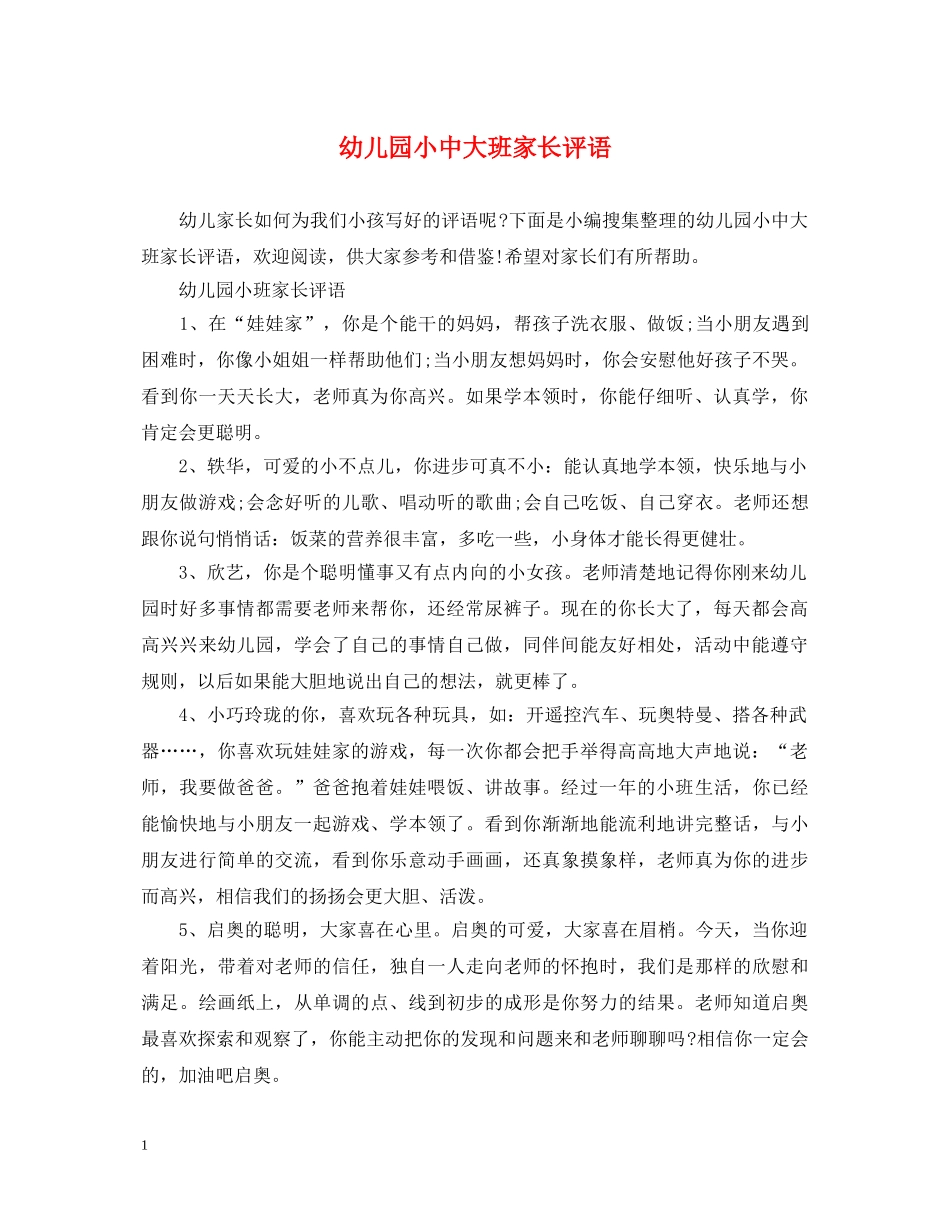 幼儿园小中大班家长评语 _第1页