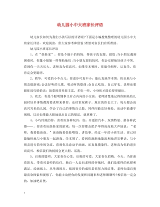 幼儿园小中大班家长评语 
