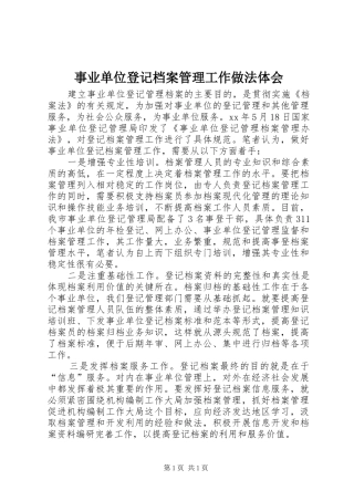 事业单位登记档案管理工作做法体会