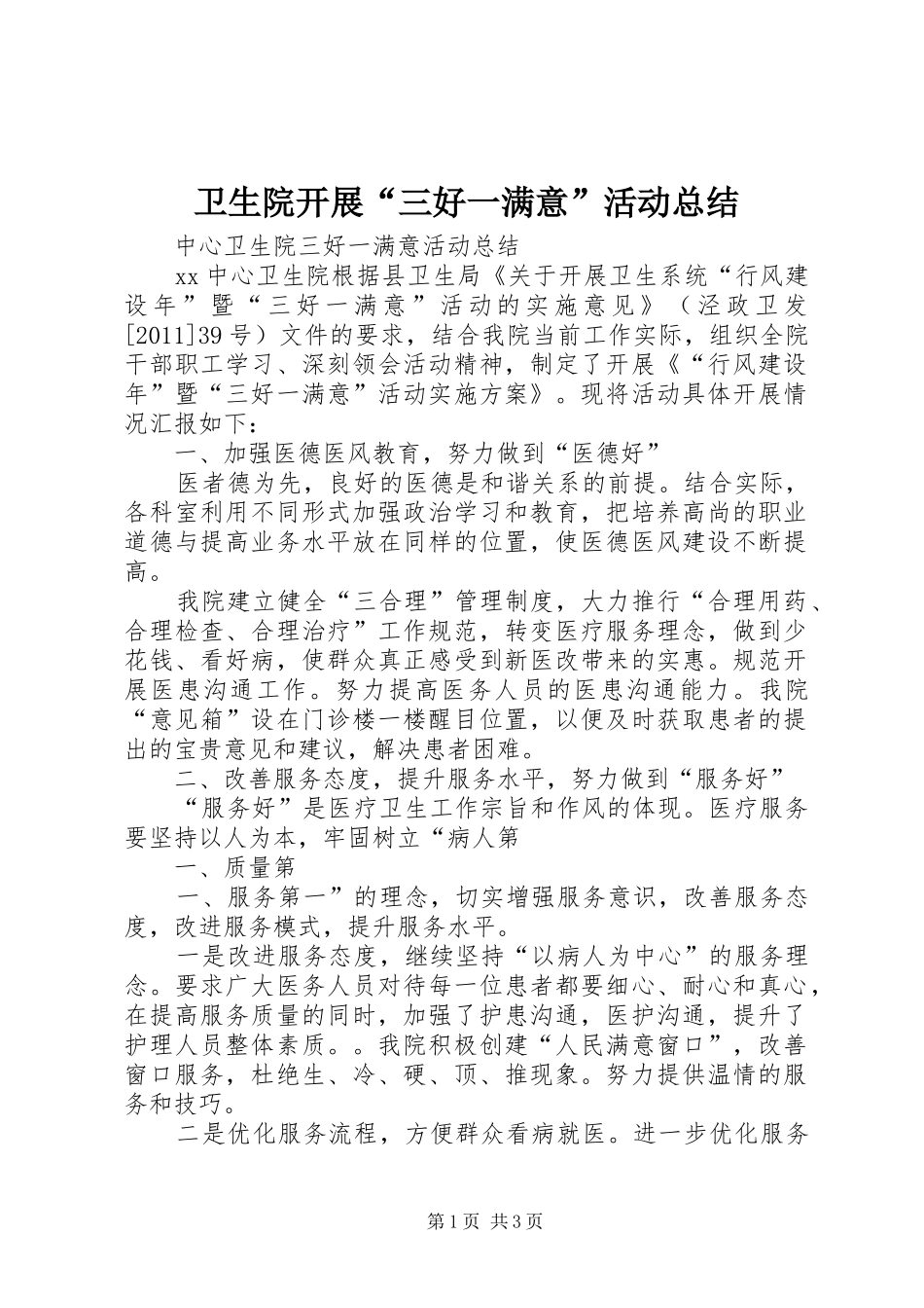 卫生院开展“三好一满意”活动总结 _第1页