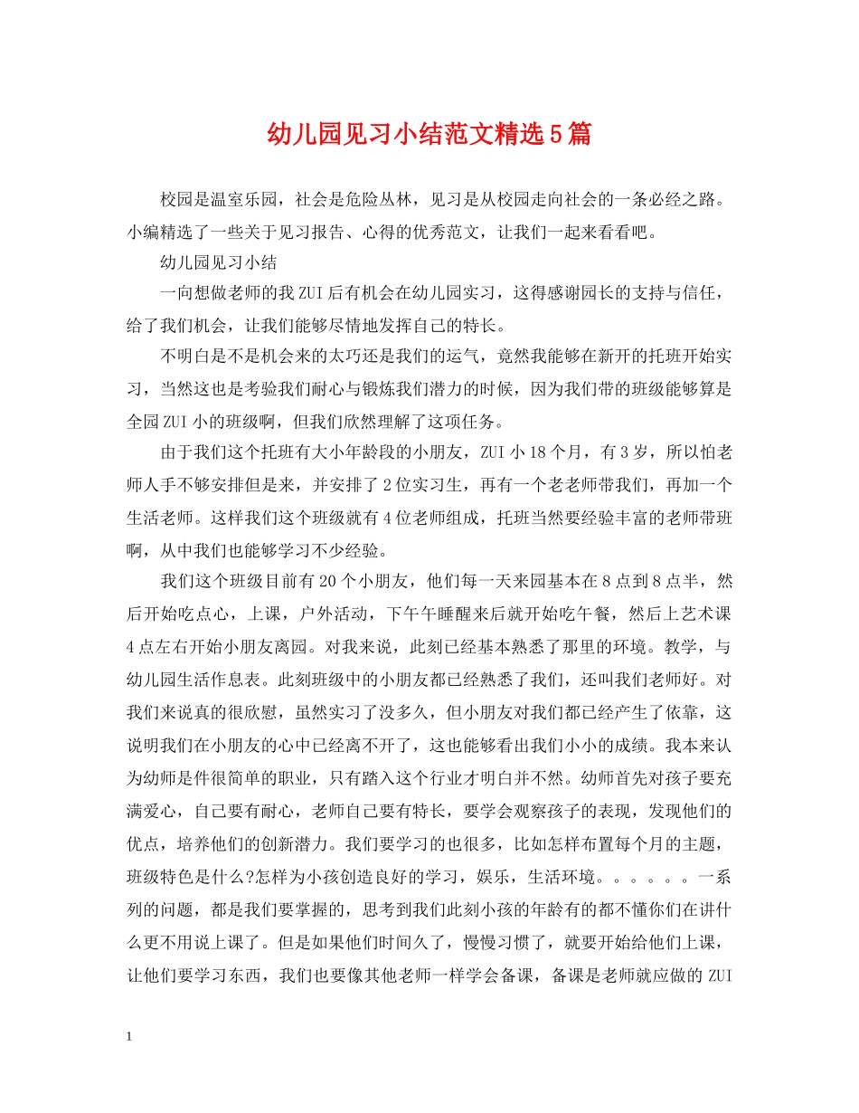 幼儿园见习小结范文精选5篇 _第1页