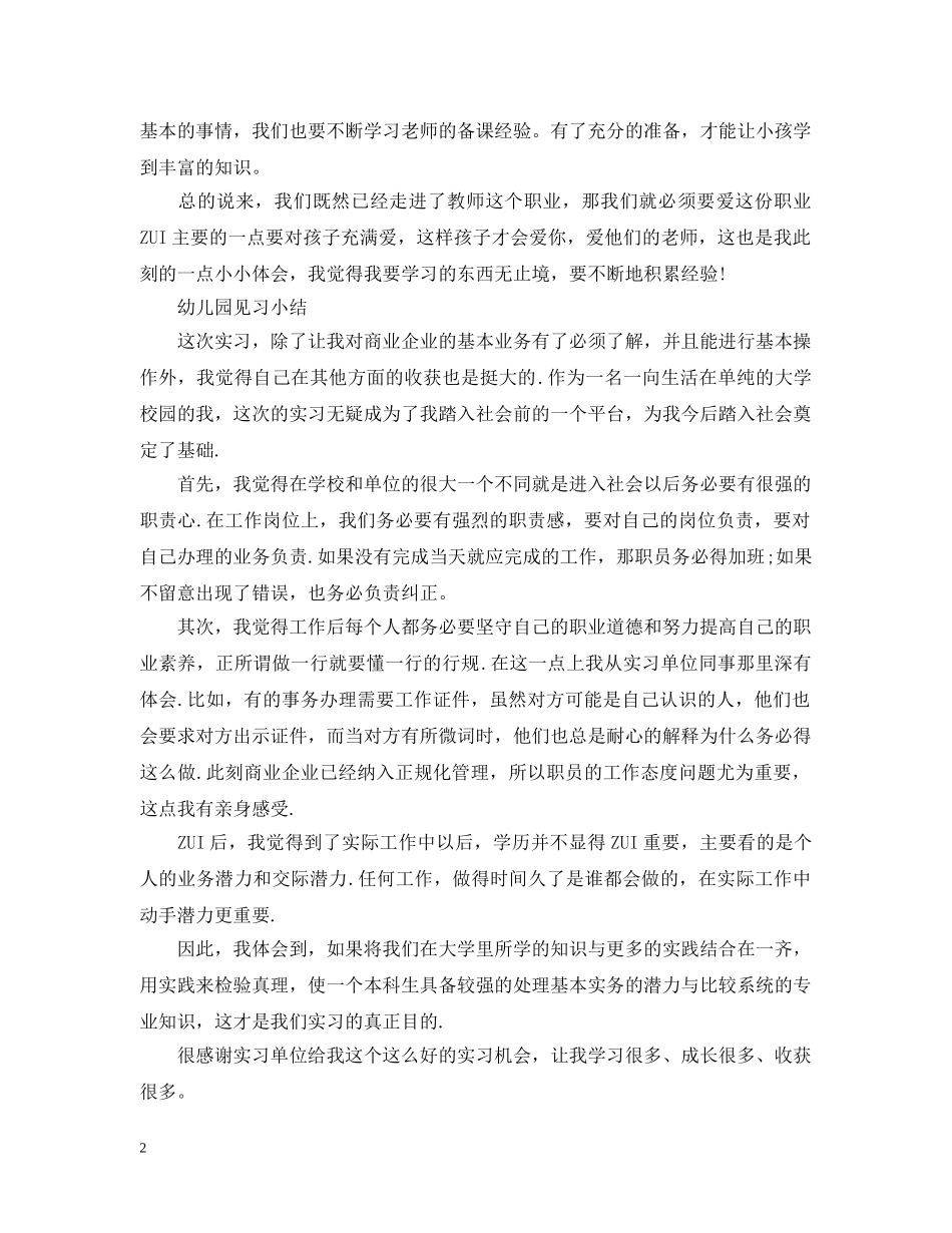 幼儿园见习小结范文精选5篇 _第2页