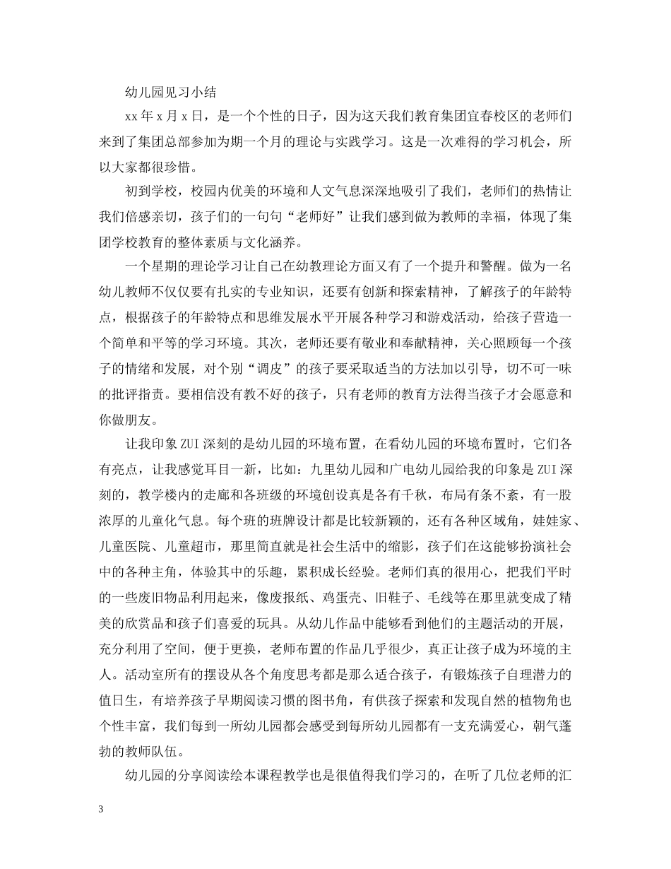 幼儿园见习小结范文精选5篇 _第3页