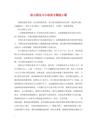 幼儿园见习小结范文精选5篇 