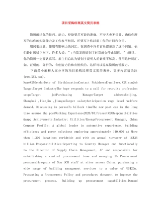 项目采购经理英文简历表格 