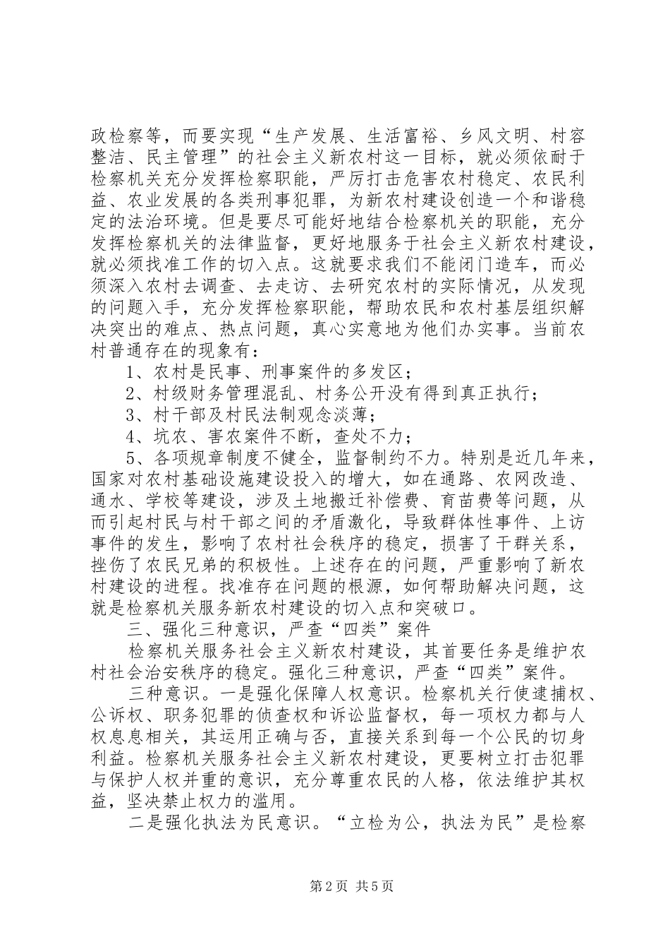 为新农村建设提供保障检查机关党支部工作总结 _第2页