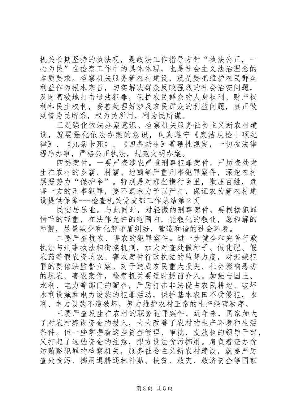 为新农村建设提供保障检查机关党支部工作总结 _第3页