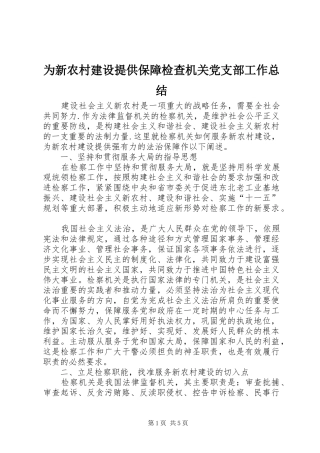 为新农村建设提供保障检查机关党支部工作总结 