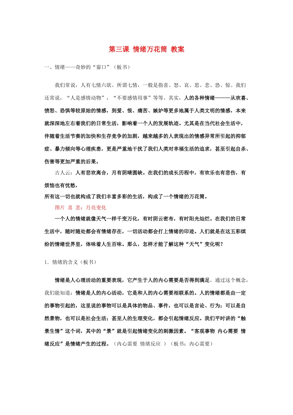 七年级政治上：第三课《情绪万花筒》教学设计（陕教版教材）_第1页