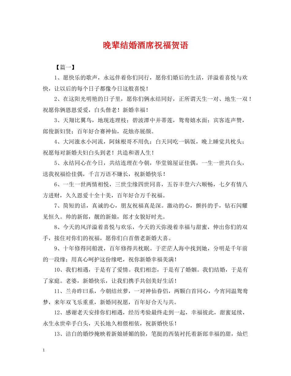 晚辈结婚酒席祝福贺语 _第1页