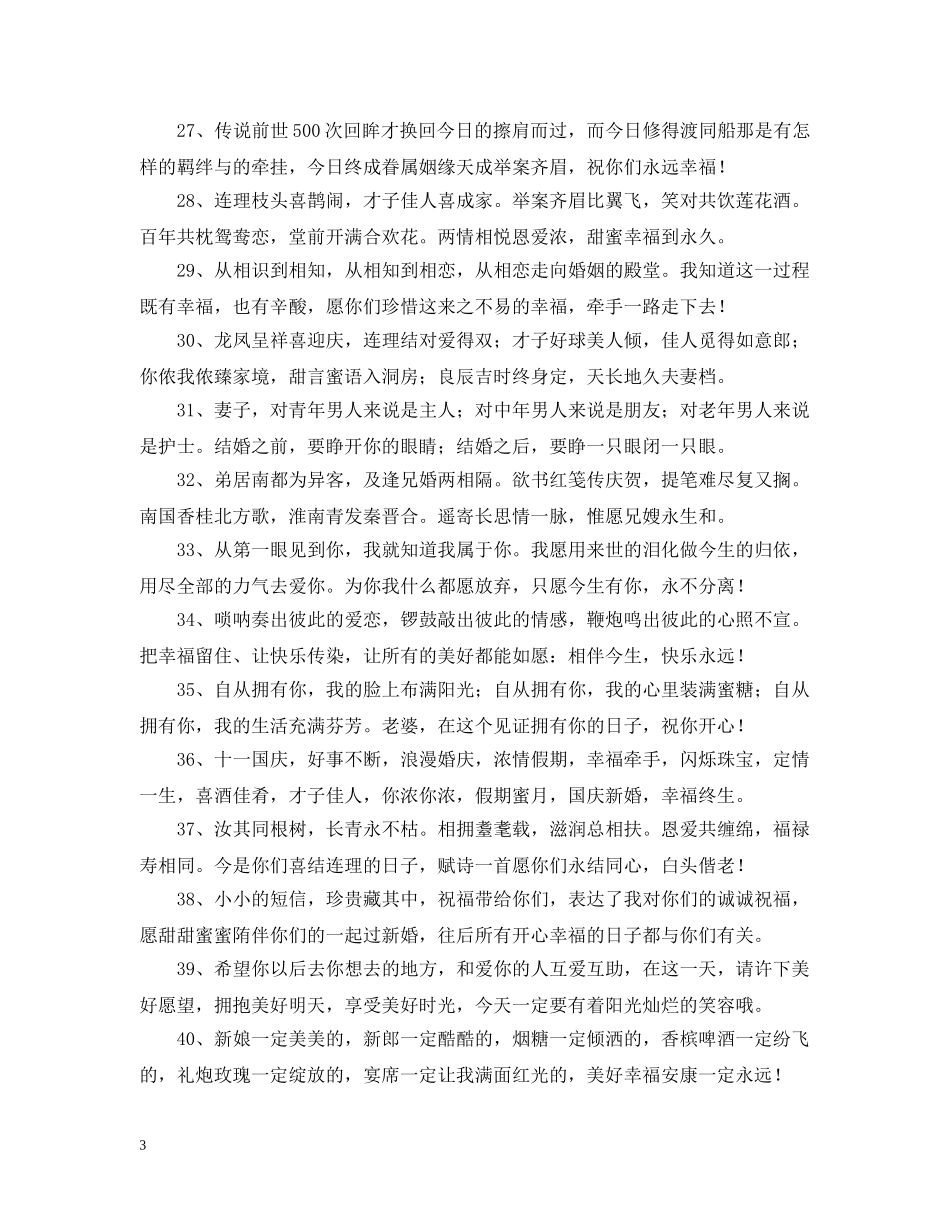 晚辈结婚酒席祝福贺语 _第3页