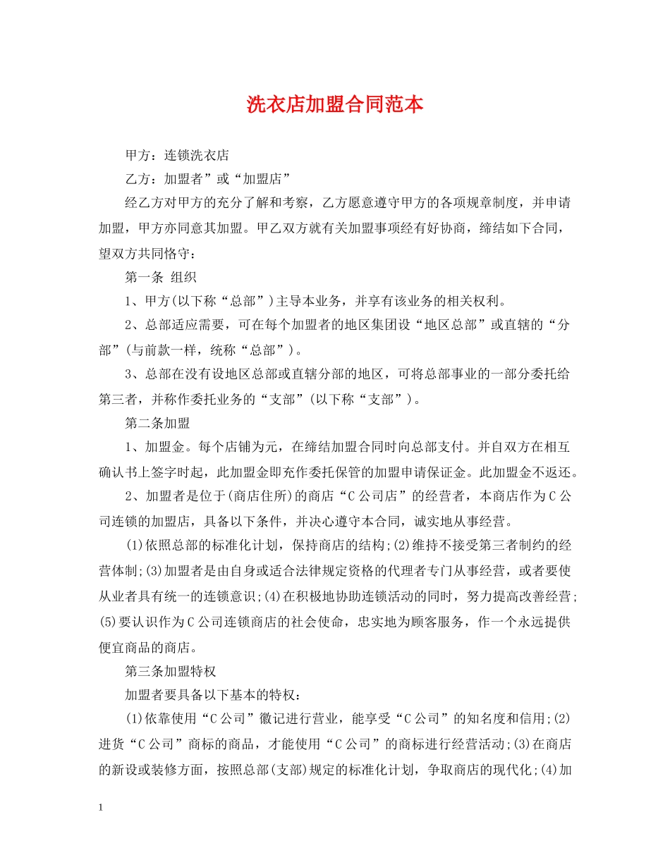 洗衣店加盟合同范本 _第1页
