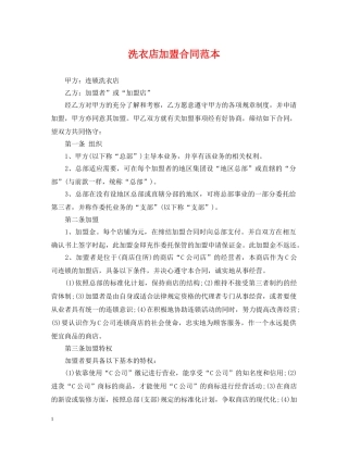 洗衣店加盟合同范本 