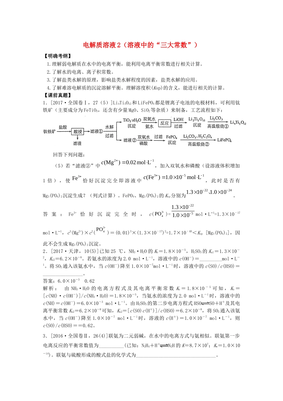 湖南省永州市高考化学二轮复习 课时19 电解质溶液2（溶液中的“三大常数”）学案-人教版高三全册化学学案_第1页