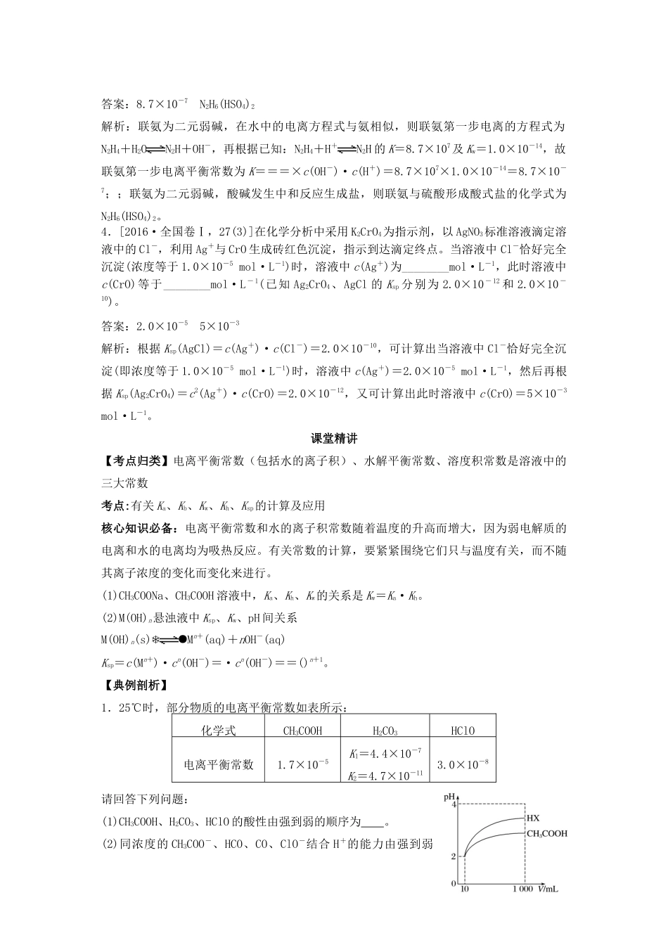 湖南省永州市高考化学二轮复习 课时19 电解质溶液2（溶液中的“三大常数”）学案-人教版高三全册化学学案_第2页