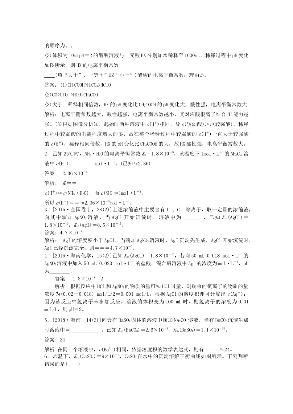 湖南省永州市高考化学二轮复习 课时19 电解质溶液2（溶液中的“三大常数”）学案-人教版高三全册化学学案_第3页