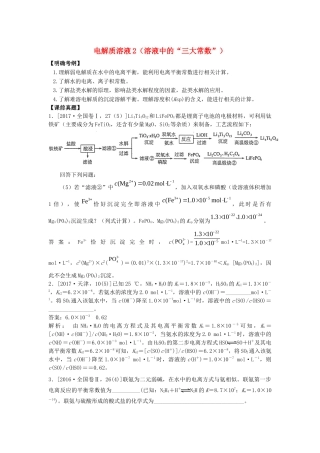 湖南省永州市高考化学二轮复习 课时19 电解质溶液2（溶液中的“三大常数”）学案-人教版高三全册化学学案
